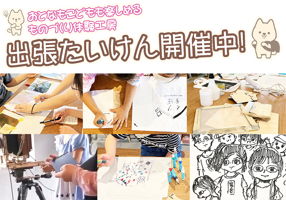 出張体験開催中